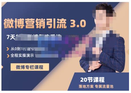 陆明明·微博营销引流系统3.0，0基础玩转微博营销，打造专属私域流量池！赚米吧-网创项目资源站-副业项目-创业项目-搞钱项目赚米吧