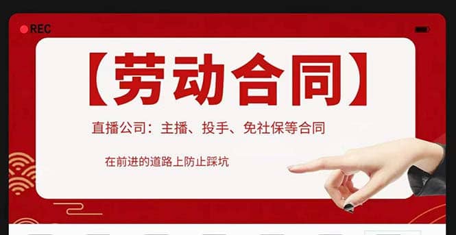 直播公司必备的合同：涉及入职考试、竞业协议、免买保险协议、肖像权使用等赚米吧-网创项目资源站-副业项目-创业项目-搞钱项目赚米吧