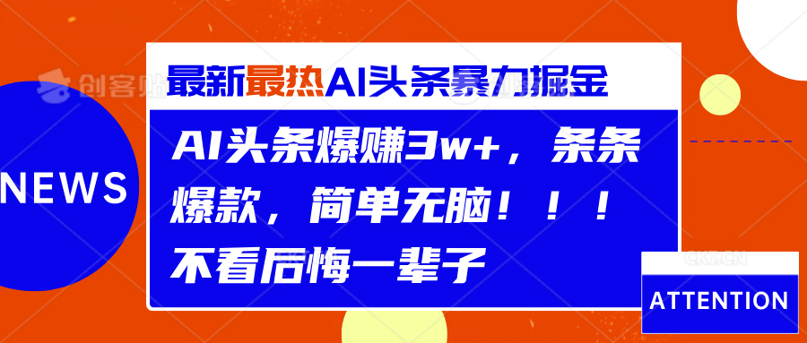 AI头条爆赚3w+，条条爆款，简单无脑！！！不看后悔一辈子赚米吧-网创项目资源站-副业项目-创业项目-搞钱项目赚米吧