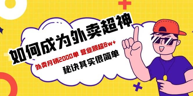 餐饮人必看-如何成为外卖超神 外卖月销2000单 营业额超8w+秘诀其实很简单赚米吧-网创项目资源站-副业项目-创业项目-搞钱项目赚米吧