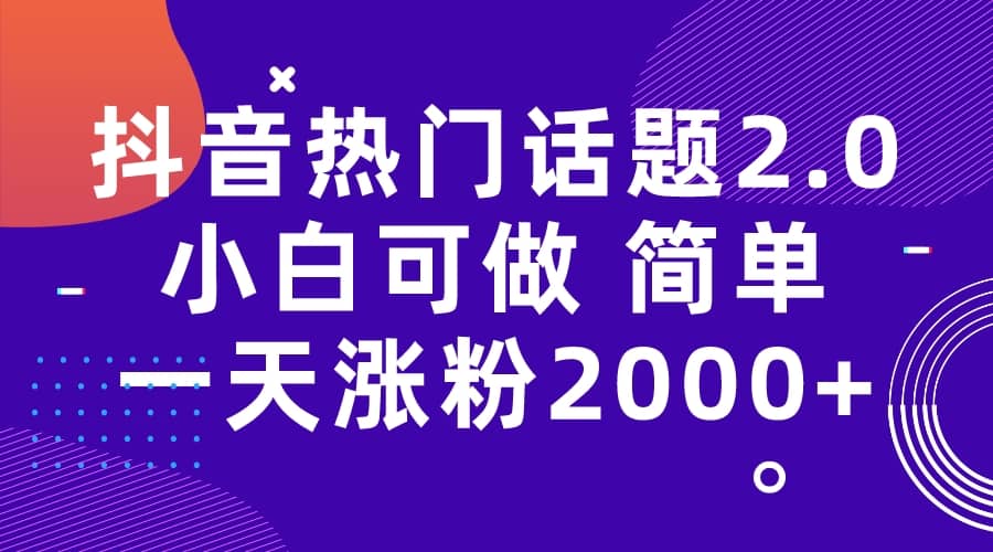抖音热门话题玩法2.0，一天涨粉2000+（附软件+素材）赚米吧-网创项目资源站-副业项目-创业项目-搞钱项目赚米吧