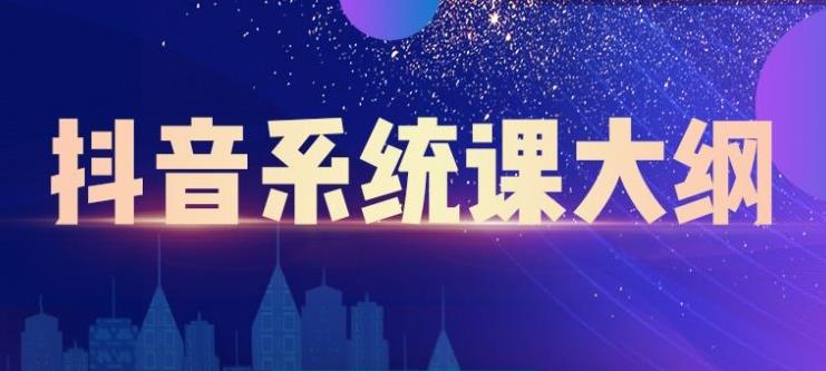 短视频运营与直播变现，帮助你在抖音赚到第一个100万赚米吧-网创项目资源站-副业项目-创业项目-搞钱项目赚米吧