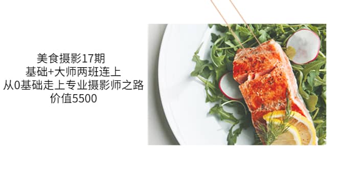 美食摄影17期 基础+大师两班连上，从0基础走上专业摄影师之路-价值5500赚米吧-网创项目资源站-副业项目-创业项目-搞钱项目赚米吧