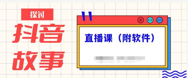 抖音故事类视频制作与直播课程，小白也可以轻松上手（附软件）赚米吧-网创项目资源站-副业项目-创业项目-搞钱项目赚米吧