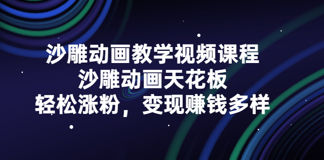 沙雕动画教学视频课程，沙雕动画天花板，轻松涨粉，变现赚钱多样赚米吧-网创项目资源站-副业项目-创业项目-搞钱项目赚米吧
