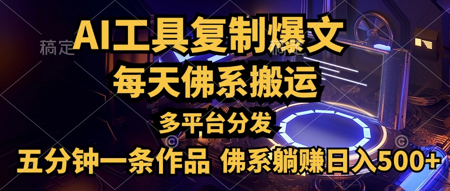 利用AI工具轻松复制爆文，五分钟一条作品，多平台分发，佛系日入500+赚米吧-网创项目资源站-副业项目-创业项目-搞钱项目赚米吧