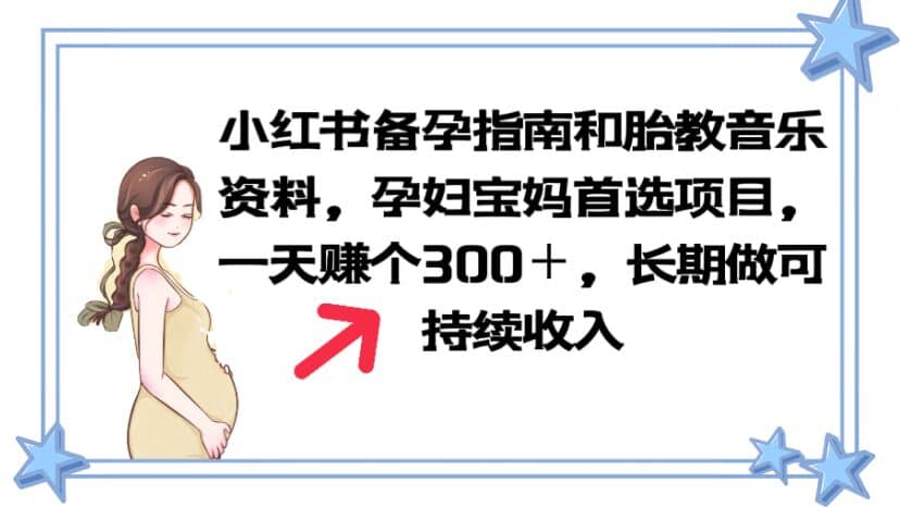 小红书备孕指南和胎教音乐资料 孕妇宝妈首选项目 一天赚个300＋长期可做赚米吧-网创项目资源站-副业项目-创业项目-搞钱项目赚米吧