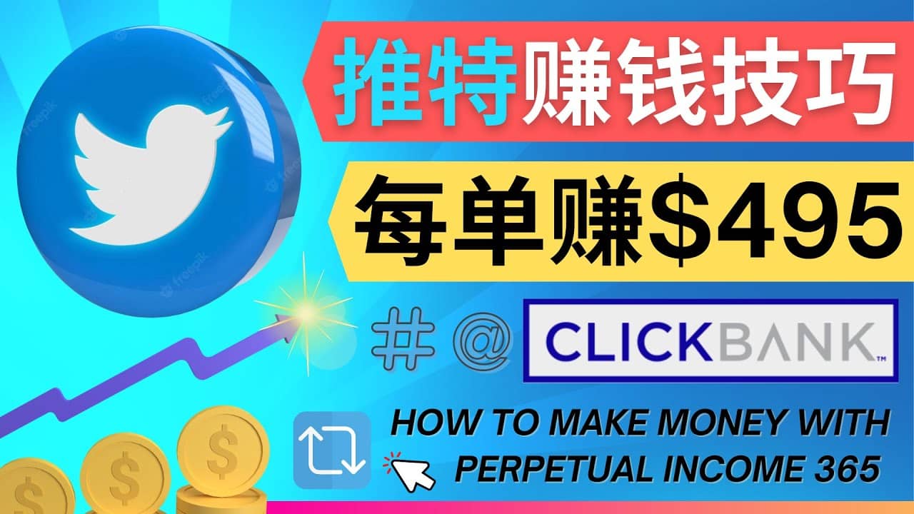 每单佣金收入495美元- 推广Twitter推广热门Clickbank商品赚钱赚米吧-网创项目资源站-副业项目-创业项目-搞钱项目赚米吧
