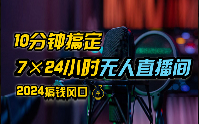 抖音无人直播带货详细操作，含防封、不实名开播、0粉开播技术，全网独家项目，24小时必出单赚米吧-网创项目资源站-副业项目-创业项目-搞钱项目赚米吧