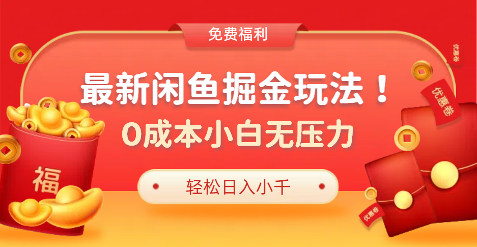 最新咸鱼掘金玩法2.0，更新玩法，0成本小白无压力，多种变现轻松日入过千赚米吧-网创项目资源站-副业项目-创业项目-搞钱项目赚米吧