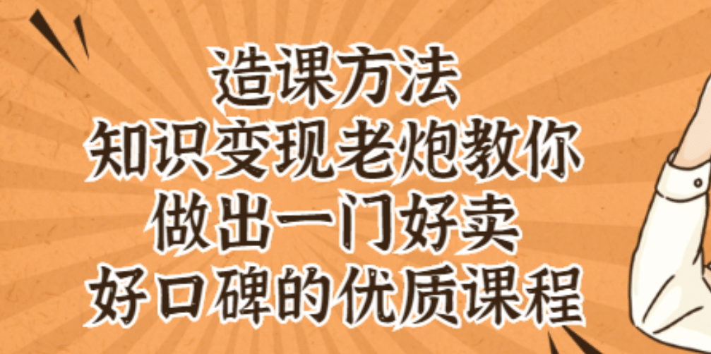 知识变现老炮教你做出一门好卖、好口碑的优质课程赚米吧-网创项目资源站-副业项目-创业项目-搞钱项目赚米吧