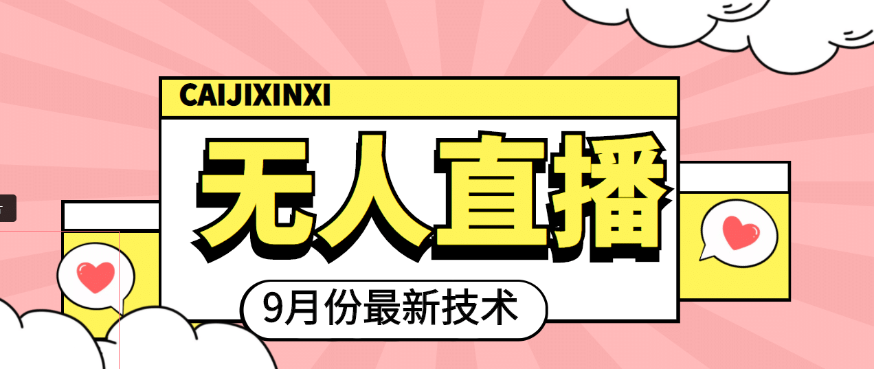 九月最新无人直播技术，轻松玩转无人直播（详细教程+全套软件）赚米吧-网创项目资源站-副业项目-创业项目-搞钱项目赚米吧