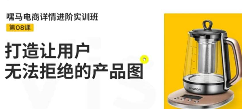 电商详情进阶实训班，打造让用户无法拒绝的产品图（12节课）赚米吧-网创项目资源站-副业项目-创业项目-搞钱项目赚米吧