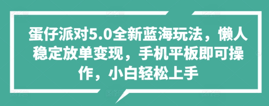 蛋仔派对5.0全新蓝海玩法，懒人稳定放单变现，小白也可以轻松上手赚米吧-网创项目资源站-副业项目-创业项目-搞钱项目赚米吧