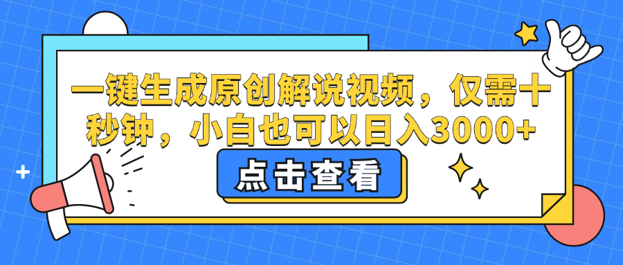 一键生成原创解说视频，小白也可以日入3000+，仅需十秒钟赚米吧-网创项目资源站-副业项目-创业项目-搞钱项目赚米吧
