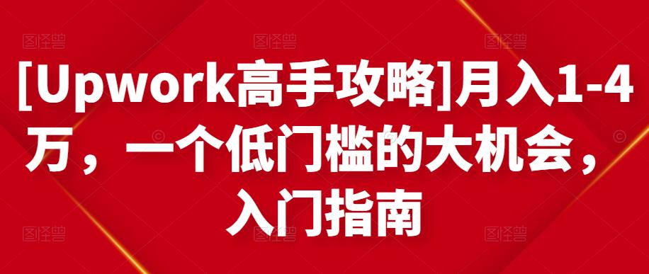 月入1-4万，一个低门槛的大机会，入门指南赚米吧-网创项目资源站-副业项目-创业项目-搞钱项目赚米吧