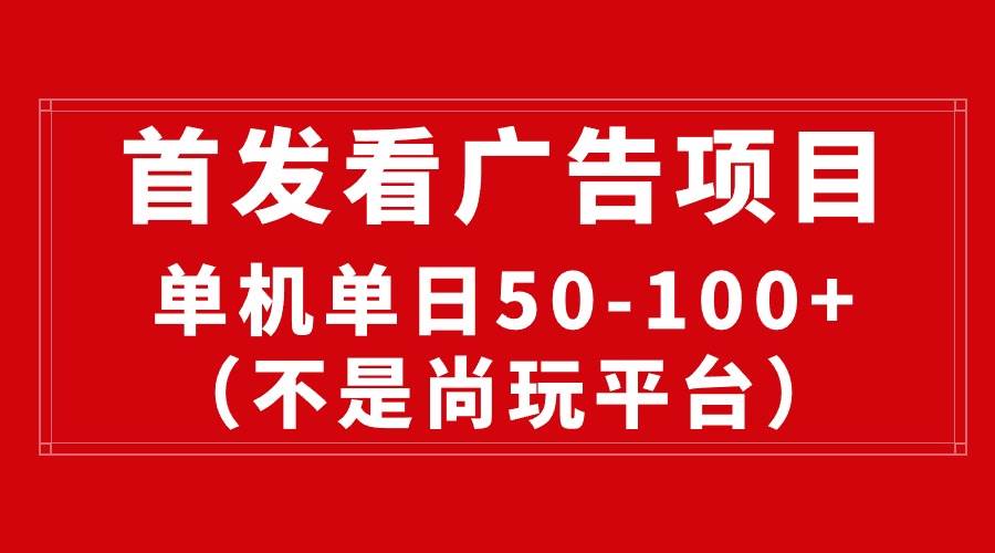 最新看广告平台（不是尚玩），单机一天稳定收益50-100+赚米吧-网创项目资源站-副业项目-创业项目-搞钱项目赚米吧