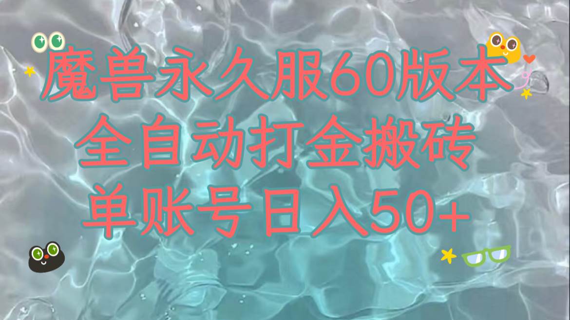 魔兽永久60服全新玩法，收益稳定单机日入200+，可以多开矩阵操作。赚米吧-网创项目资源站-副业项目-创业项目-搞钱项目赚米吧