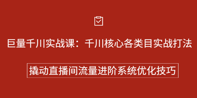 巨量千川实战系列课：千川核心各类目实战打法，撬动直播间流量进阶系统优化技巧赚米吧-网创项目资源站-副业项目-创业项目-搞钱项目赚米吧