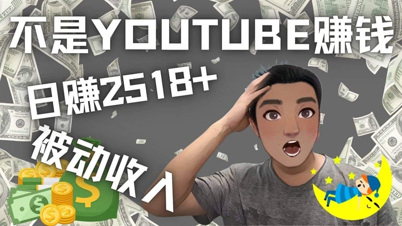 看视频也能被动收入，千次观看赚22美元-日赚2518+（不是YOUTUBE赚钱）赚米吧-网创项目资源站-副业项目-创业项目-搞钱项目赚米吧