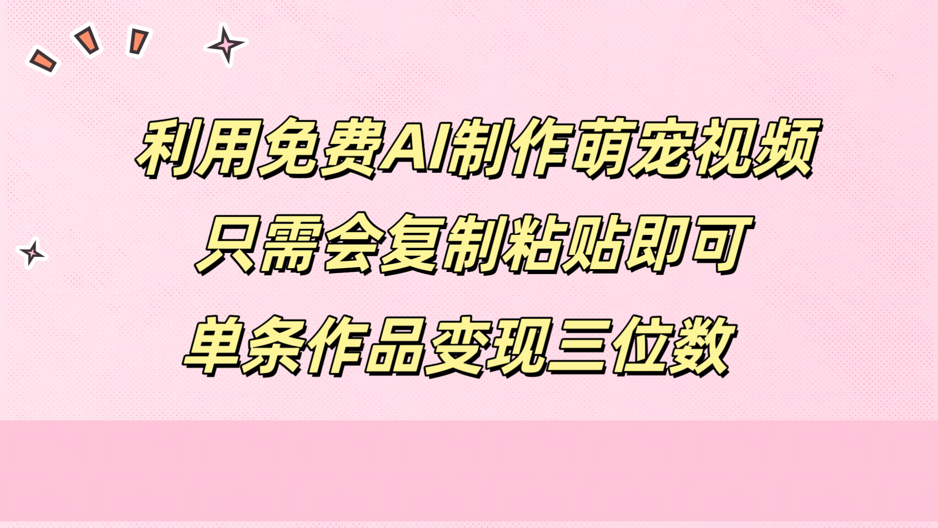 利用免费AI制作萌宠视频，只需会复制粘贴，单条作品变现三位数赚米吧-网创项目资源站-副业项目-创业项目-搞钱项目赚米吧