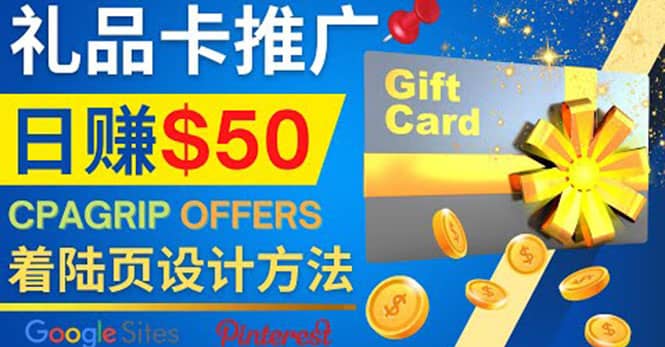 利用免费的Google Site设计高转化的着陆页，推广CPA日赚50美元赚米吧-网创项目资源站-副业项目-创业项目-搞钱项目赚米吧