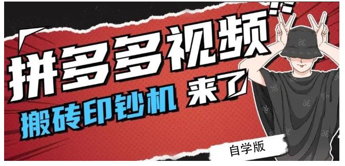拼多多视频搬砖印钞机玩法，2021年最后一个短视频红利项目赚米吧-网创项目资源站-副业项目-创业项目-搞钱项目赚米吧
