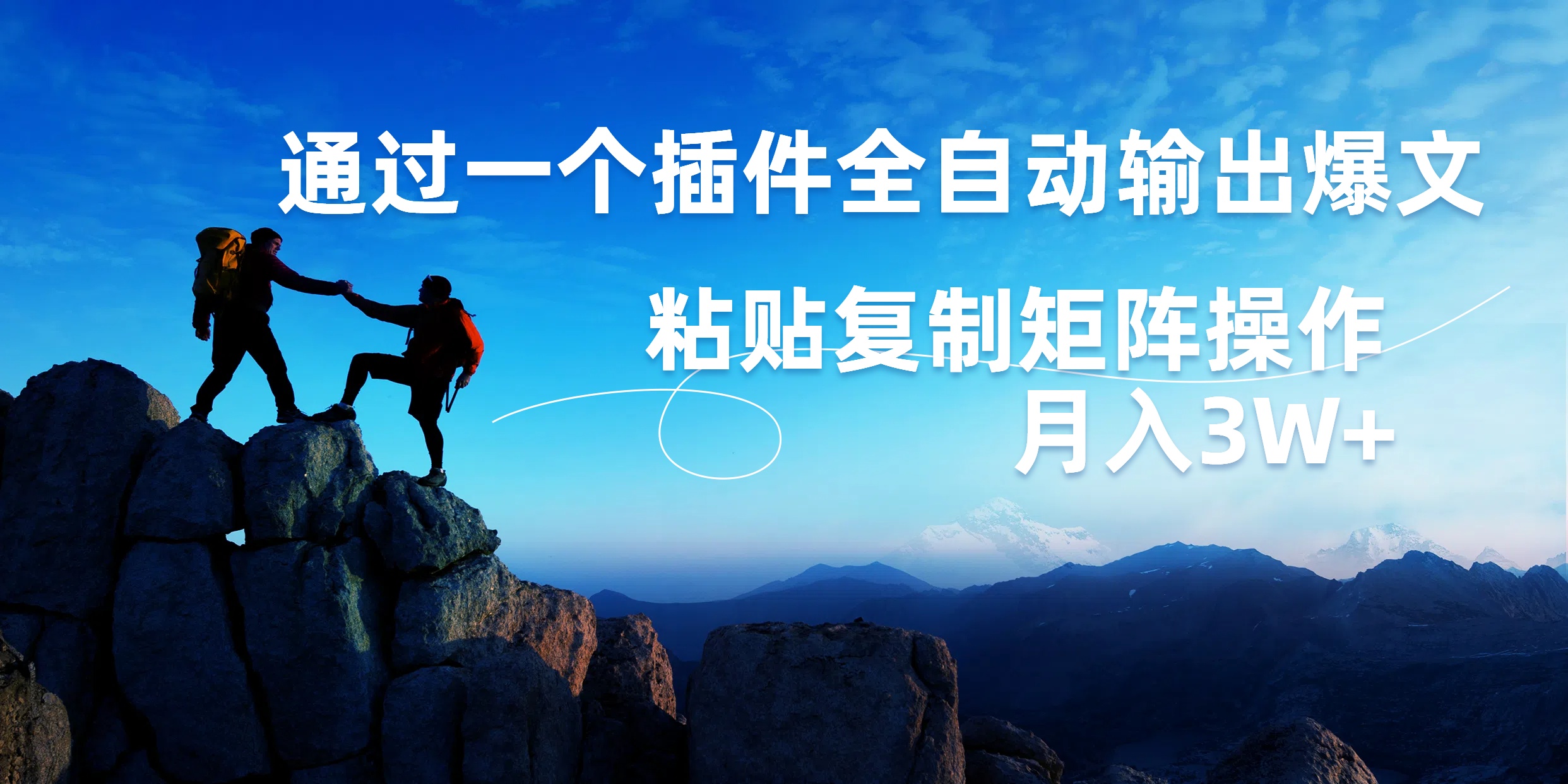 AI掘金2.0，通过一个插件全自动输出爆文，粘贴复制矩阵操作，月入3W+赚米吧-网创项目资源站-副业项目-创业项目-搞钱项目赚米吧