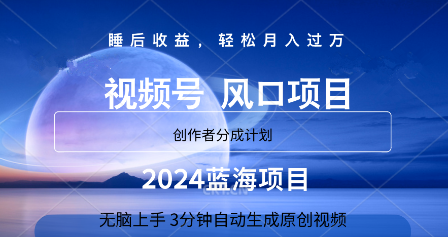 微信视频号大风口项目,3分钟自动生成视频，2024蓝海项目，月入过万赚米吧-网创项目资源站-副业项目-创业项目-搞钱项目赚米吧