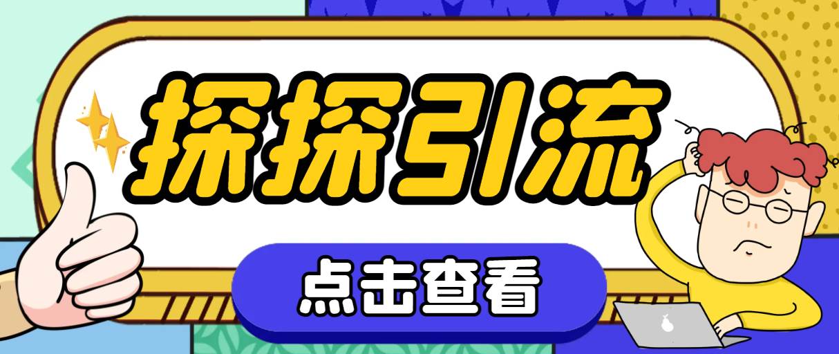 探探色粉引流必备神器多功能高效引流，解放双手全自动引流【引流脚本+使…赚米吧-网创项目资源站-副业项目-创业项目-搞钱项目赚米吧