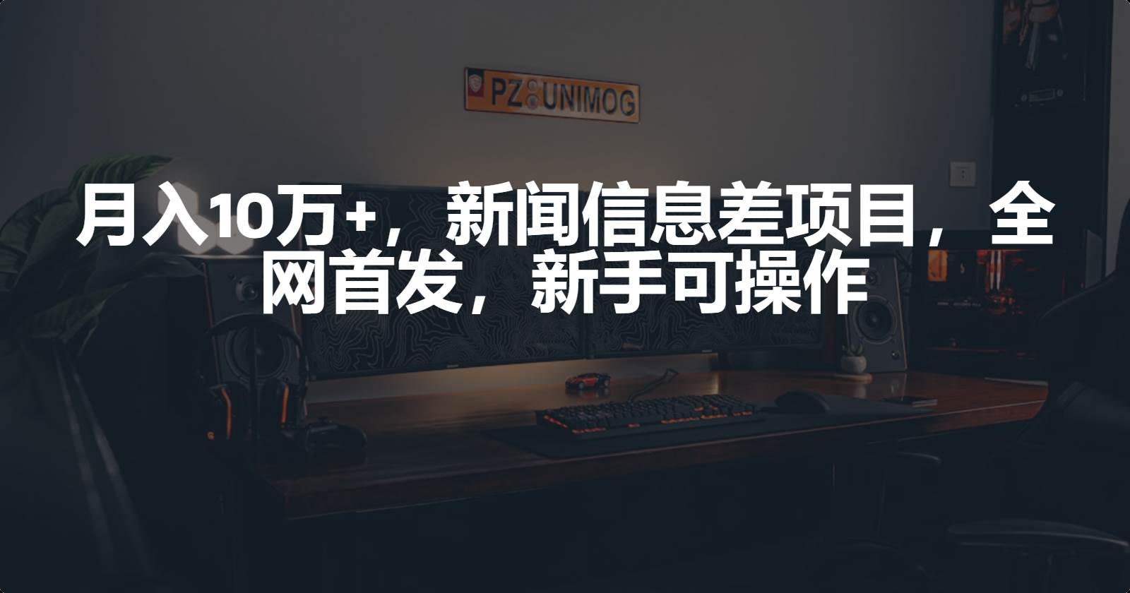 月入10万+，新闻信息差项目，新手可操作赚米吧-网创项目资源站-副业项目-创业项目-搞钱项目赚米吧
