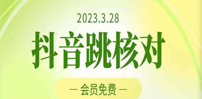 2023年3月28抖音跳核对 外面收费1000元的技术 会员自测 黑科技随时可能和谐赚米吧-网创项目资源站-副业项目-创业项目-搞钱项目赚米吧