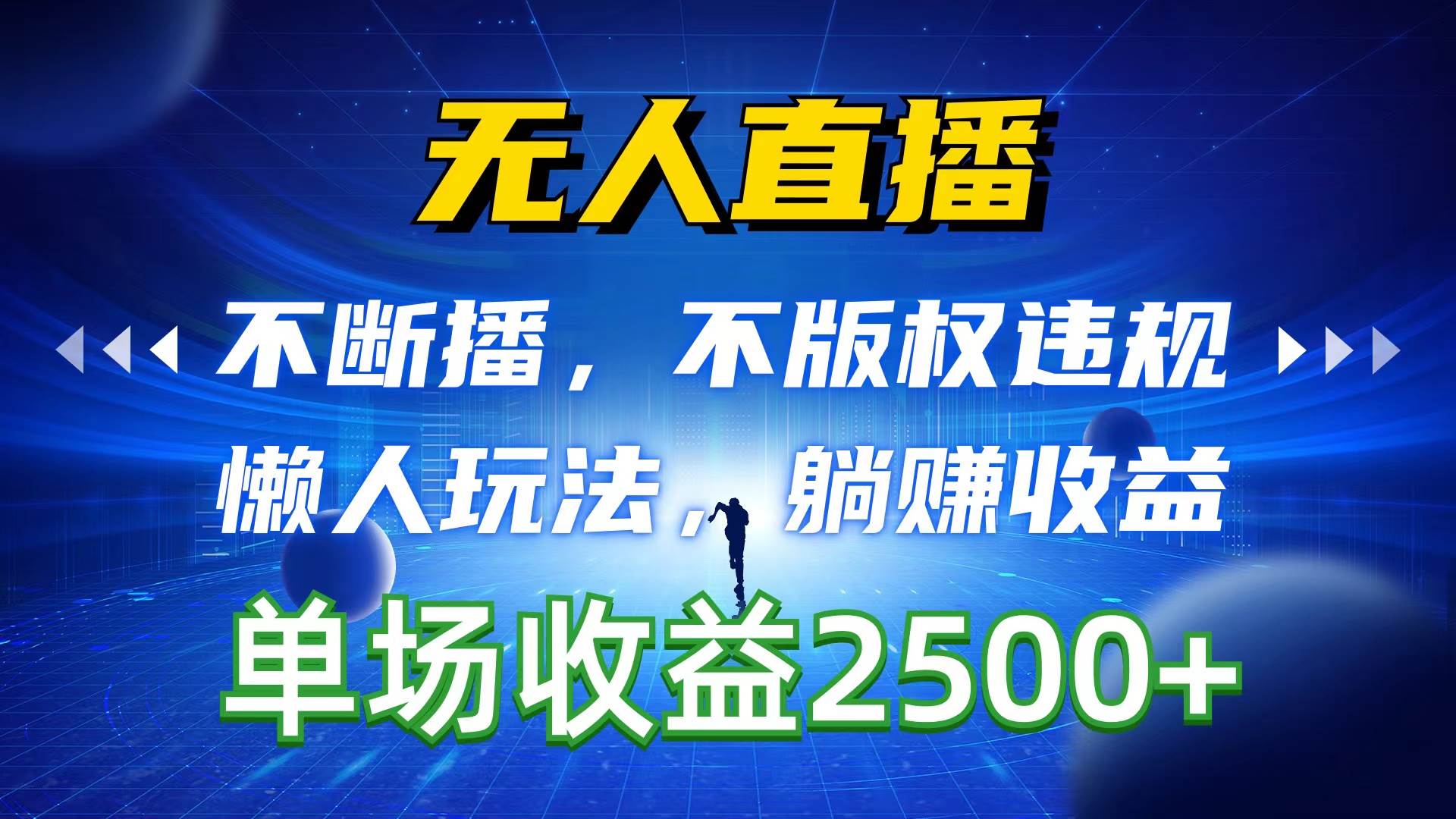 无人直播，不断播，不版权违规，懒人玩法，躺赚收益，一场直播收益2500+赚米吧-网创项目资源站-副业项目-创业项目-搞钱项目赚米吧