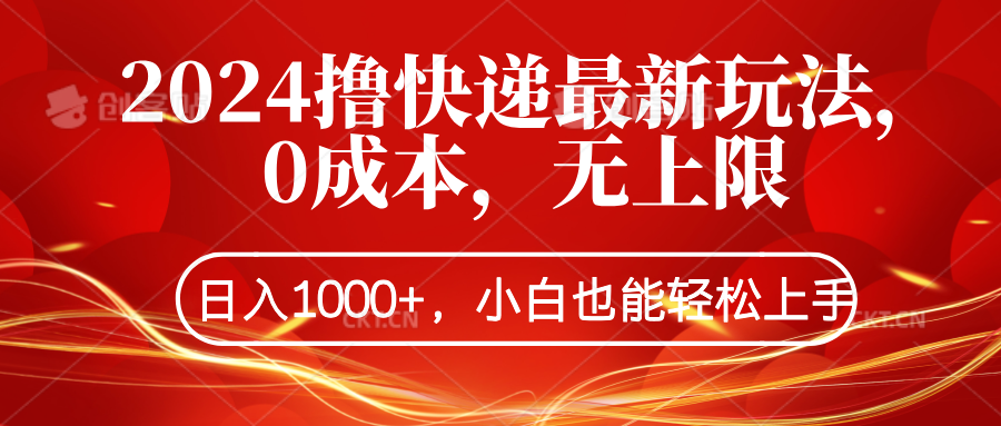 2024撸快递最新玩法，0成本，无上限，日入1000+，小白也能轻松上手赚米吧-网创项目资源站-副业项目-创业项目-搞钱项目赚米吧