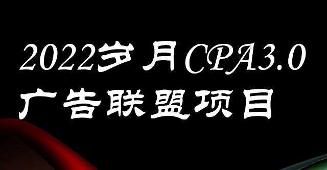 外面卖1280的岁月CPA-3.0广告联盟项目，日收入单机200+，放大操作，收益无上限赚米吧-网创项目资源站-副业项目-创业项目-搞钱项目赚米吧