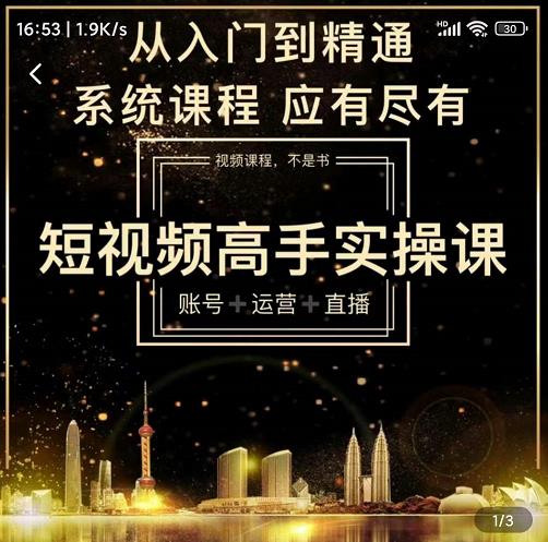 短视频高手实操课：账号+运营+直播，从入门到精通，系统课程，应有尽赚米吧-网创项目资源站-副业项目-创业项目-搞钱项目赚米吧