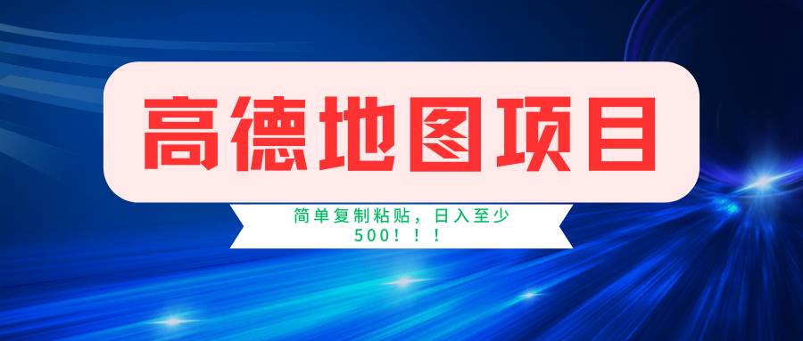 高德地图简单复制，操作两分钟就能有近5元的收益，日入500+，无上限赚米吧-网创项目资源站-副业项目-创业项目-搞钱项目赚米吧