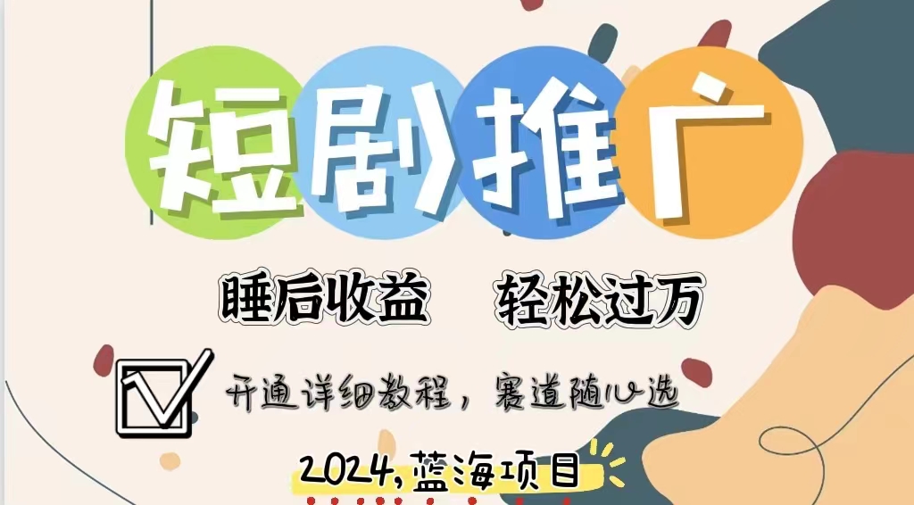 拥有睡眠收益的短剧推广大风口项目，十分钟学会，多赛道选择，月入五位数赚米吧-网创项目资源站-副业项目-创业项目-搞钱项目赚米吧