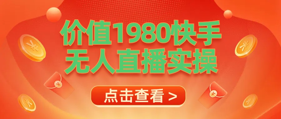 最新最专业无人直播素材实操赚米吧-网创项目资源站-副业项目-创业项目-搞钱项目赚米吧