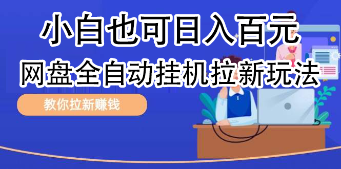 全自动发布文章视频，网盘矩阵拉新玩法，小白也可轻松日入100赚米吧-网创项目资源站-副业项目-创业项目-搞钱项目赚米吧