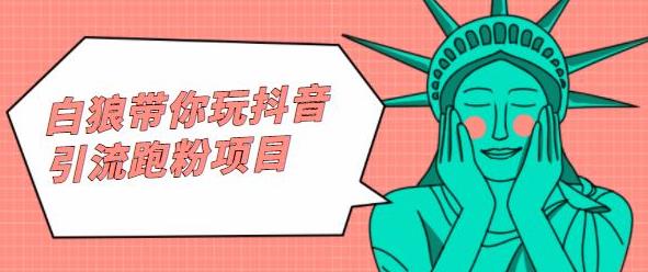 白狼带你玩抖音引流跑粉项目赚米吧-网创项目资源站-副业项目-创业项目-搞钱项目赚米吧