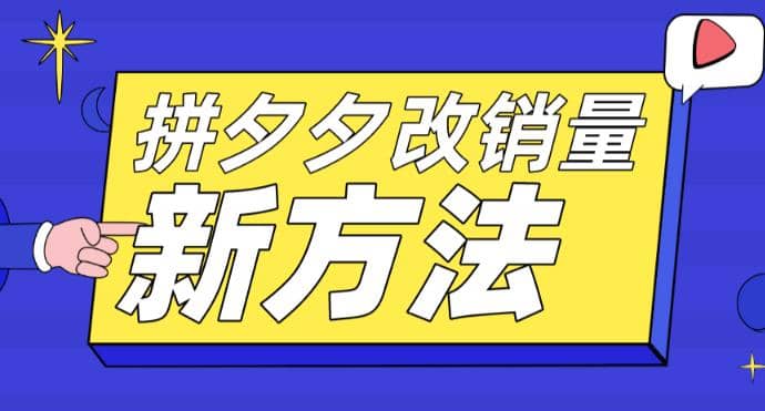 拼多多改销量新方法+卡高投产比操作方法+测图方法等赚米吧-网创项目资源站-副业项目-创业项目-搞钱项目赚米吧