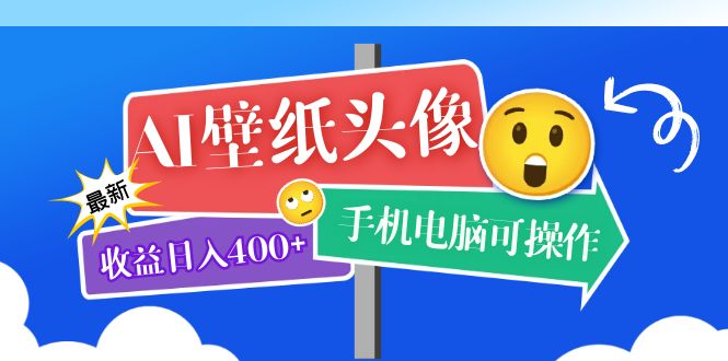 AI壁纸头像超详细课程：目前实测收益日入400+手机电脑可操作，附关键词资料赚米吧-网创项目资源站-副业项目-创业项目-搞钱项目赚米吧
