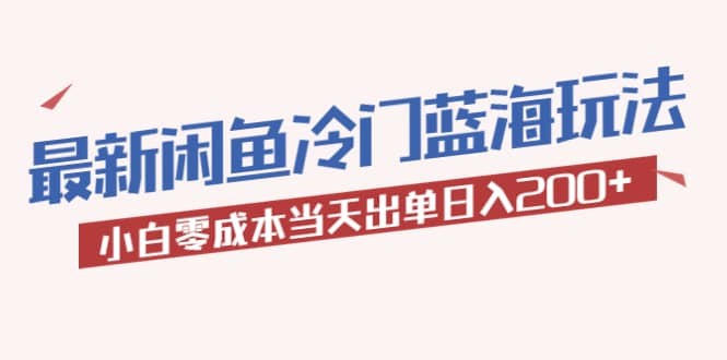 2023最新闲鱼冷门蓝海玩法，小白零成本当天出单日入200+赚米吧-网创项目资源站-副业项目-创业项目-搞钱项目赚米吧