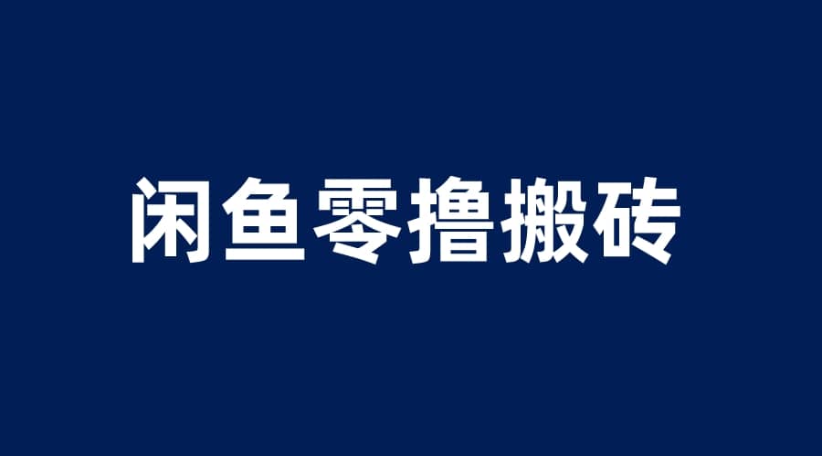闲鱼零撸无脑搬砖，一天200＋无压力，当天操作收益即可上百赚米吧-网创项目资源站-副业项目-创业项目-搞钱项目赚米吧