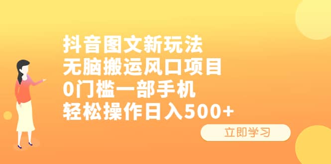 抖音图文新玩法，无脑搬运风口项目，0门槛一部手机轻松操作日入500+赚米吧-网创项目资源站-副业项目-创业项目-搞钱项目赚米吧