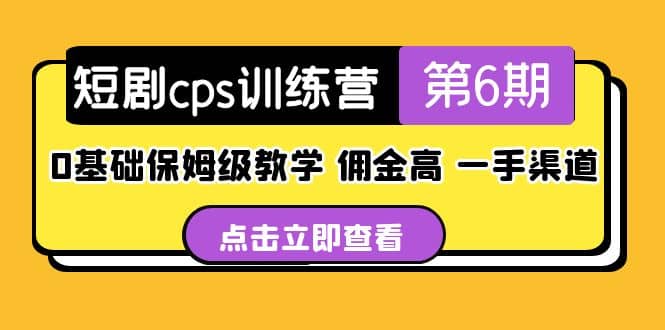 盗坤·短剧cps训练营第6期，0基础保姆级教学，佣金高，一手渠道赚米吧-网创项目资源站-副业项目-创业项目-搞钱项目赚米吧