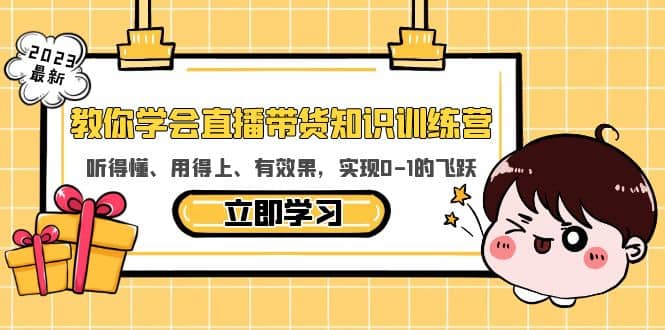 教你学会直播带货知识训练营，听得懂、用得上、有效果，实现0-1的飞跃赚米吧-网创项目资源站-副业项目-创业项目-搞钱项目赚米吧