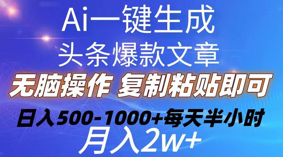 Ai一键生成头条爆款文章  复制粘贴即可简单易上手小白首选 日入500-1000+赚米吧-网创项目资源站-副业项目-创业项目-搞钱项目赚米吧