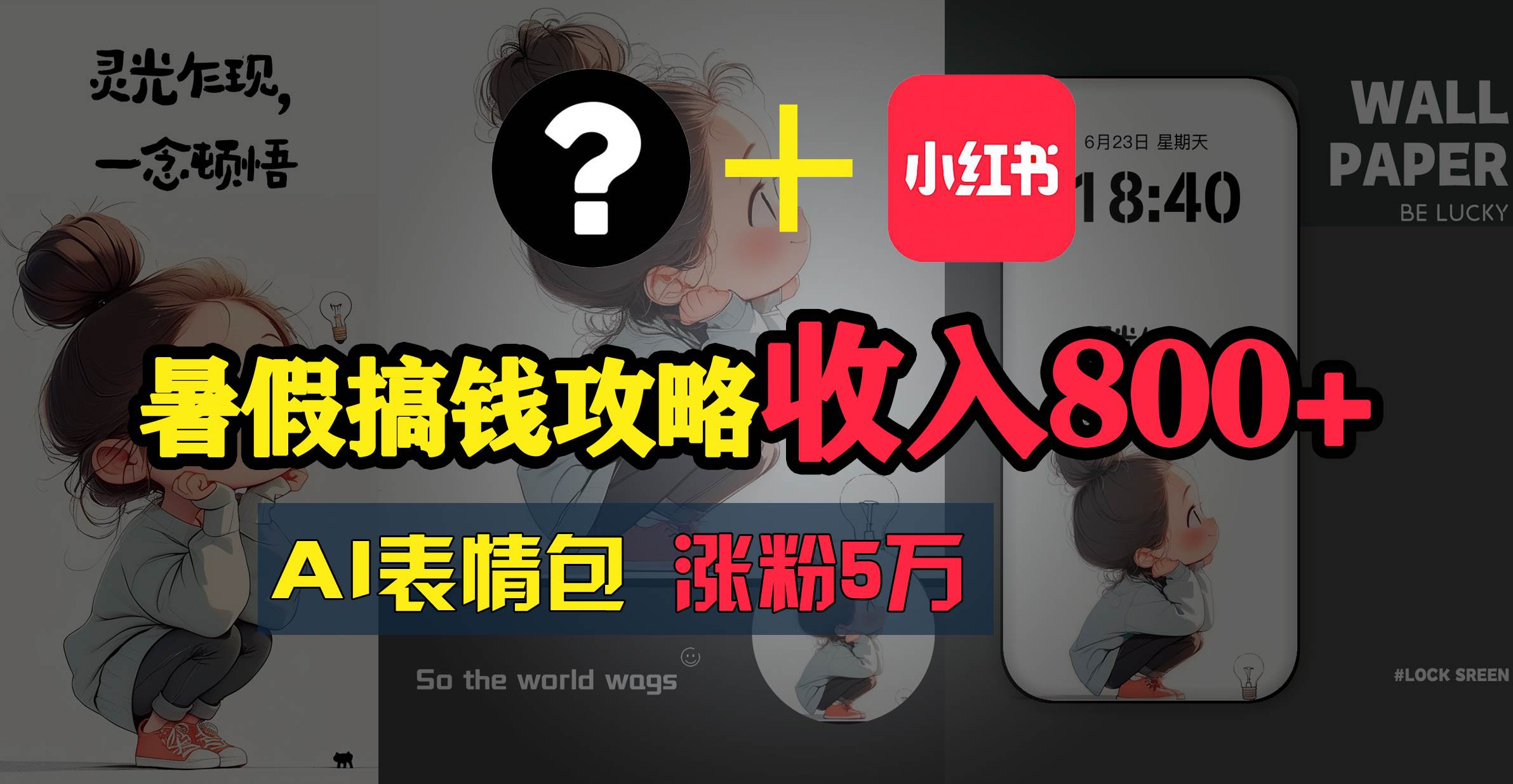 暑假搞钱攻略：AI表情包项目，操作简单收益高赚米吧-网创项目资源站-副业项目-创业项目-搞钱项目赚米吧